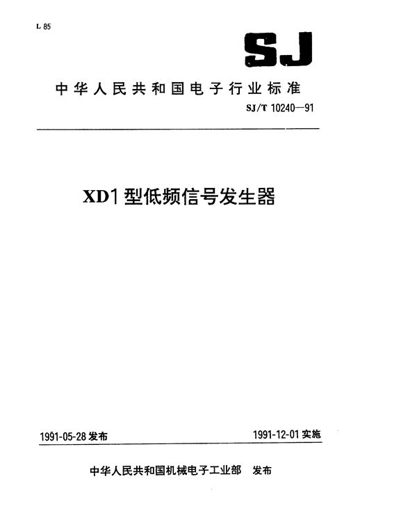 XD1型低频信号发生器 (SJ/T 10240-1991）