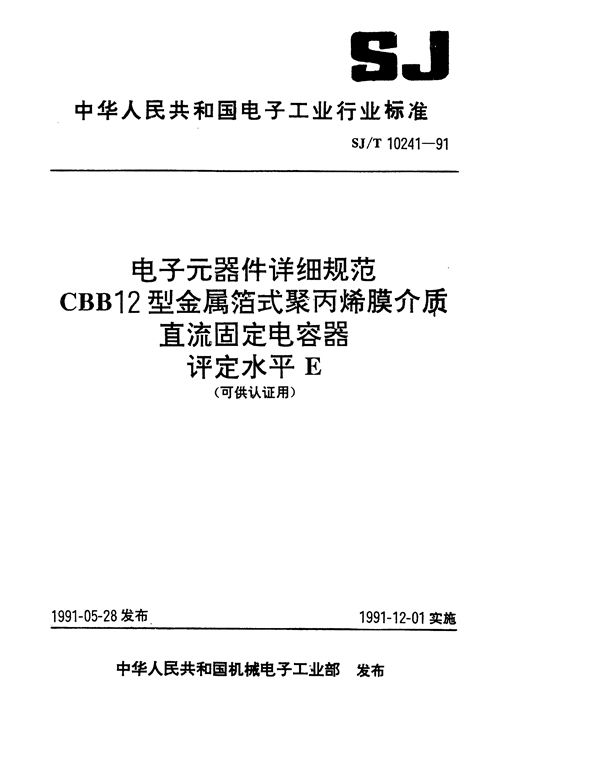 CBB12型金属箔式聚丙烯介质直流固定电容器详细规范 (SJ/T 10241-1991）