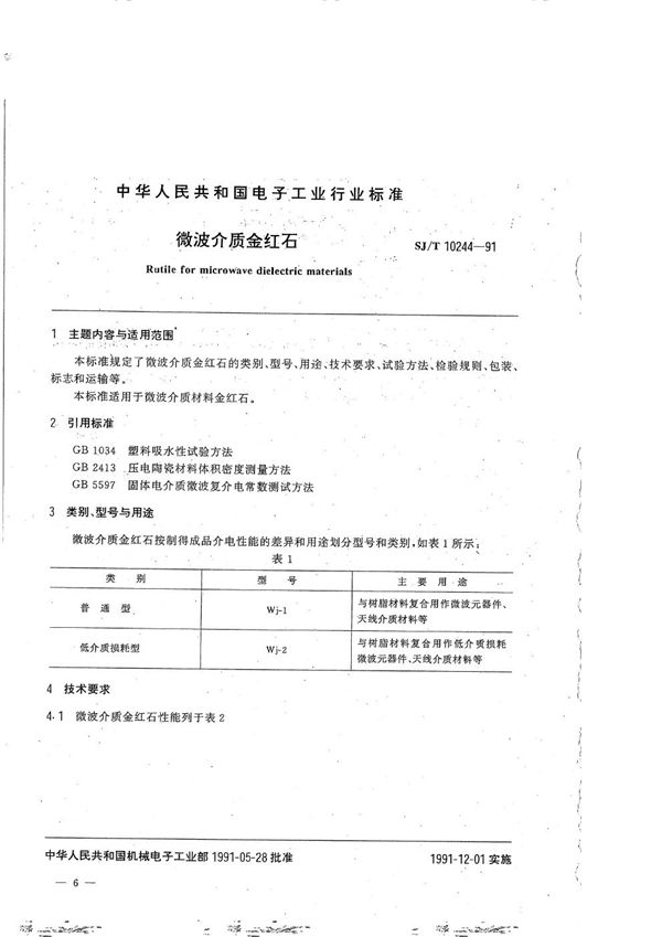 微波介质材料金红石 (SJ/T 10244-1991）