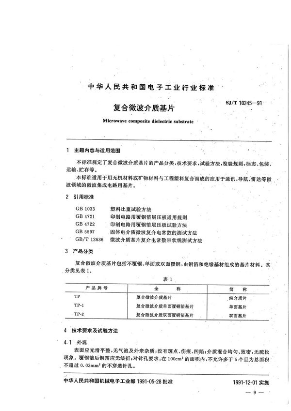 复合微波介质基片 (SJ/T 10245-1991）