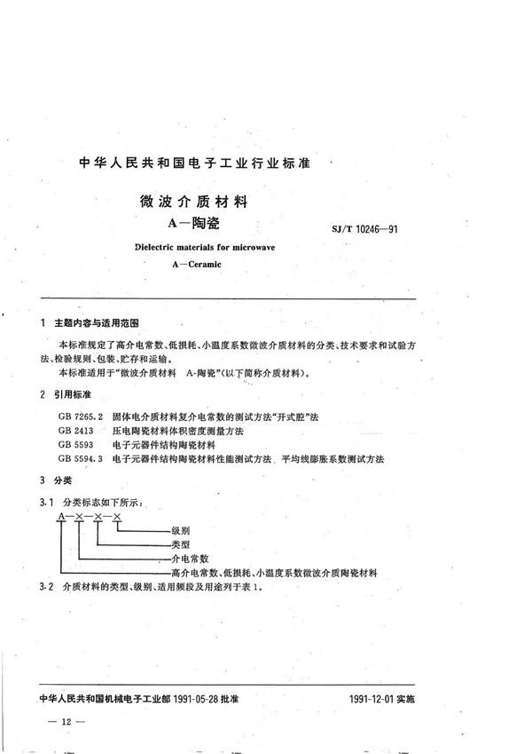 微波介质材料A-陶瓷 (SJ/T 10246-1991）