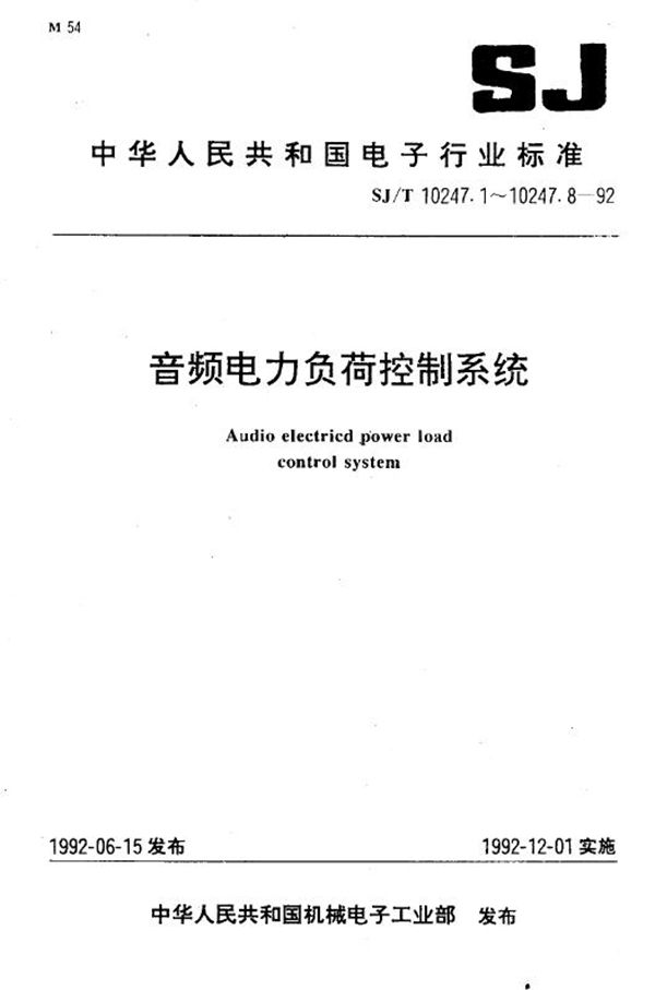 音频电力负荷控制系统 系统通用规范 (SJ/T 10247.1-1992)