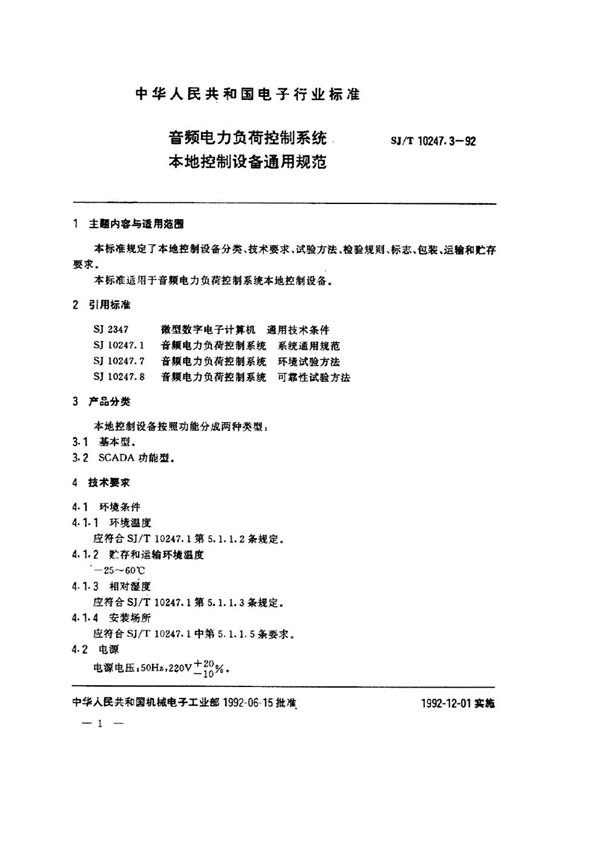 音频电力负荷控制系统 本地控制设备通用规范 (SJ/T 10247.3-1992)