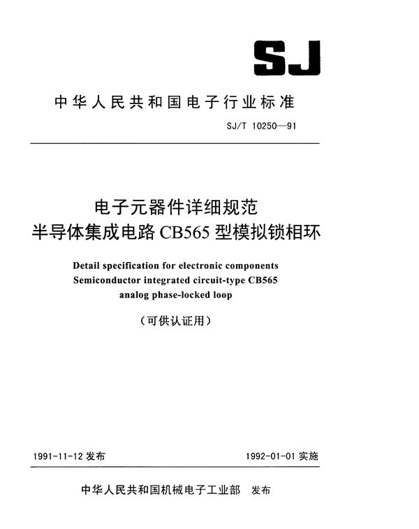 半导体集成电路CB565型模拟锁相环详细规范 (SJ/T 10250-1991）