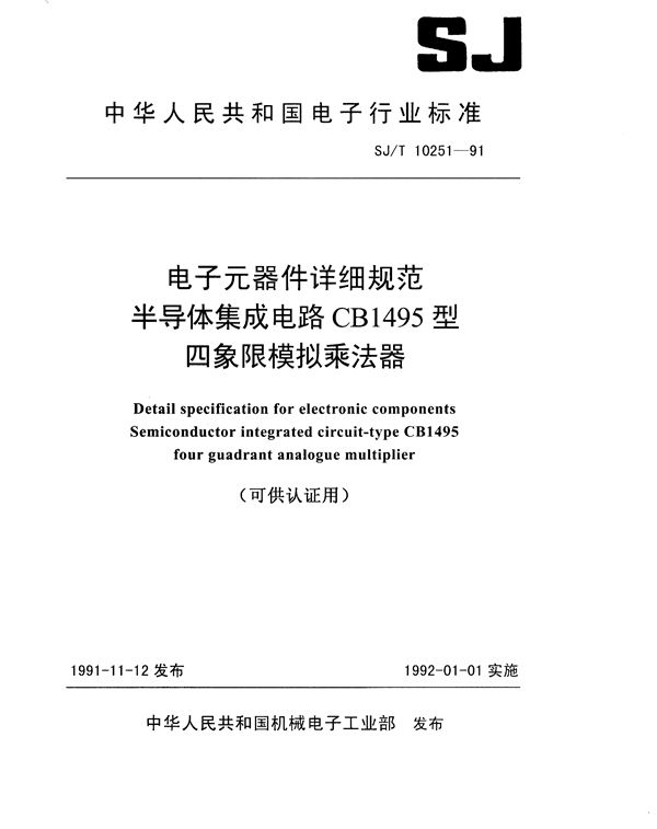 半导体集成电路CB1495型四象限模拟乘法器详细规范 (SJ/T 10251-1991）