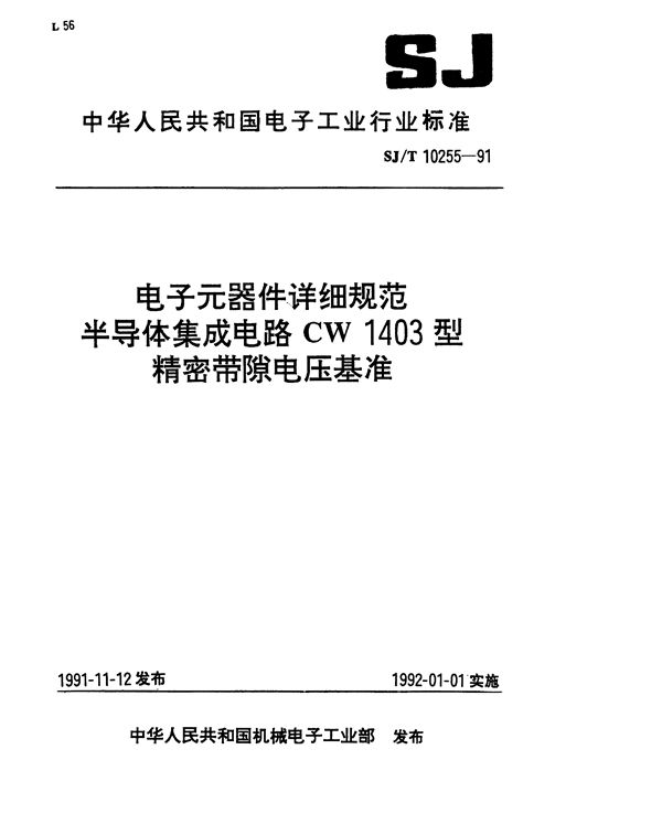 半导体集成电路CW1403型精密带隙电压基准详细规范 (SJ/T 10255-1991）