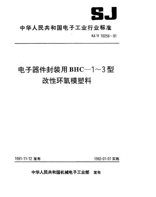 电子器件封装用BHC-1～3型改性环氧膜塑料 (SJ/T 10256-1991）