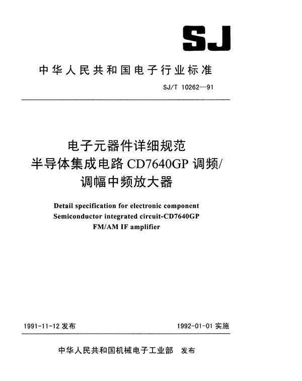 半导体集成电路CD7640GP调频/调幅中频放大器详细规范 (SJ/T 10262-1991）