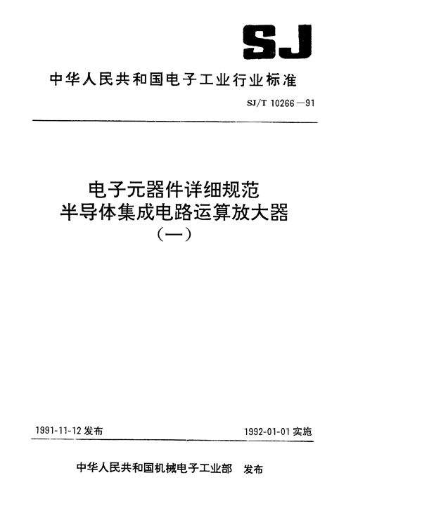 半导体集成电路CF714型精密带运算放大器详细规范 (SJ/T 10266-1991）