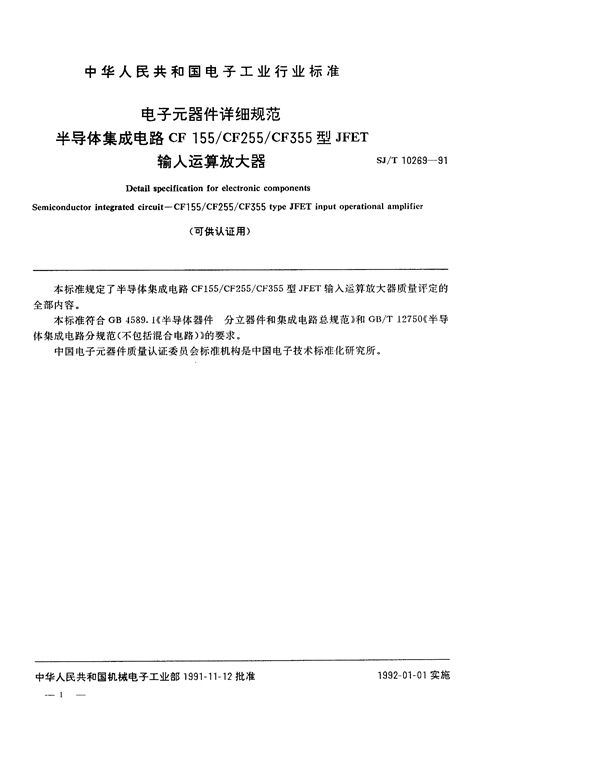 半导体集成电路CF155/CF255/CF355型JFET输入运算放大器详细规范(可供认证用) (SJ/T 10269-1991）