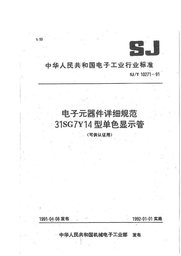 31SG7Y14型单色显示管详细规范 (SJ/T 10271-1991）