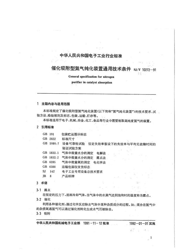 催化吸附型氮气纯化装置通用技术条件 (SJ/T 10272-1991）