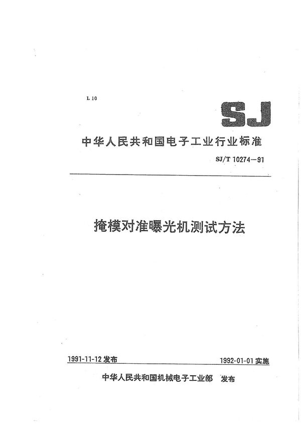 掩模对准曝光机测试方法 (SJ/T 10274-1991）