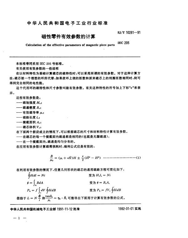 磁性零件有效参数的计算 (SJ/T 10281-1991）