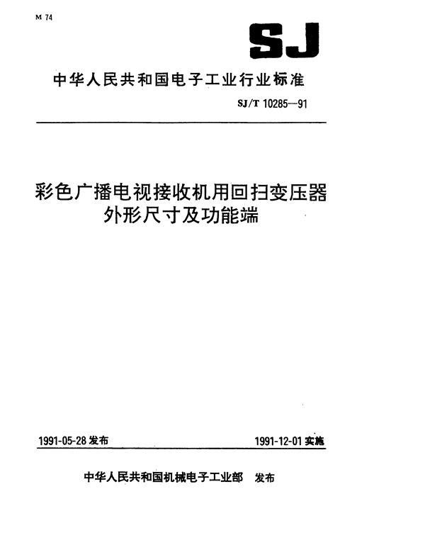 彩色广播电视接收机用回扫变压器外形尺寸及功能端 (SJ/T 10285-1991）