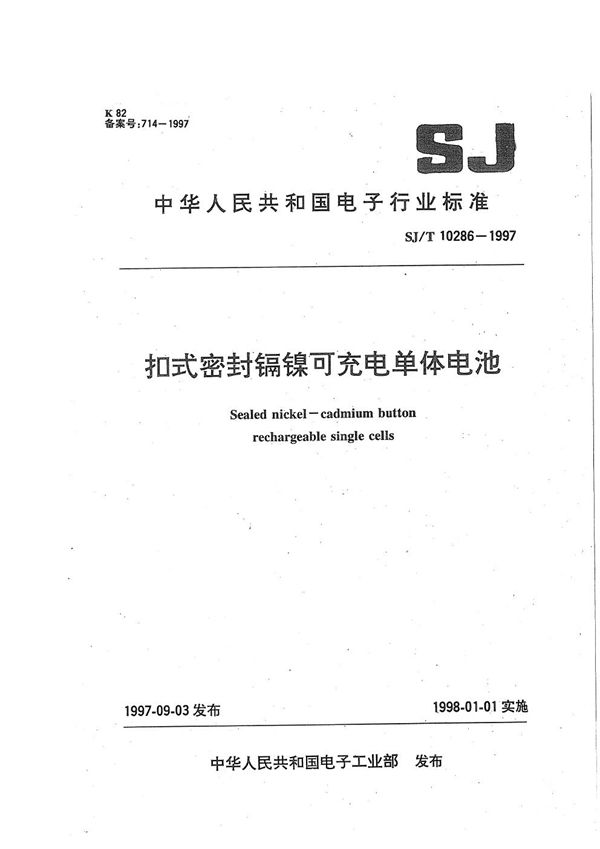 扣式密封镉镍可充单体电池 (SJ/T 10286-1997）