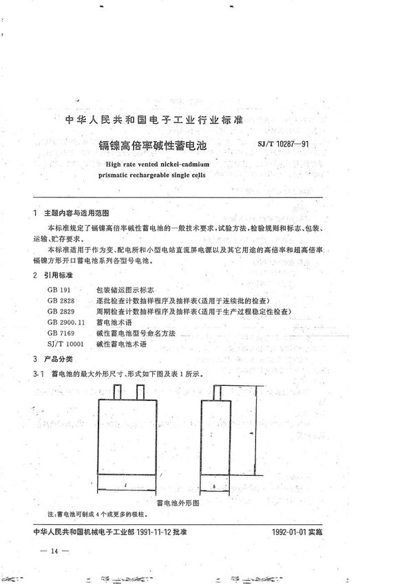 镉镍高倍率碱性蓄电池 (SJ/T 10287-1991）