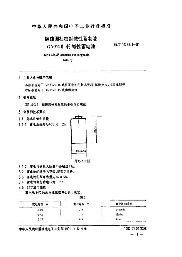 镉镍圆柱密封碱性蓄电池GNYG0.45碱性蓄电池 (SJ/T 10288.1-1991)