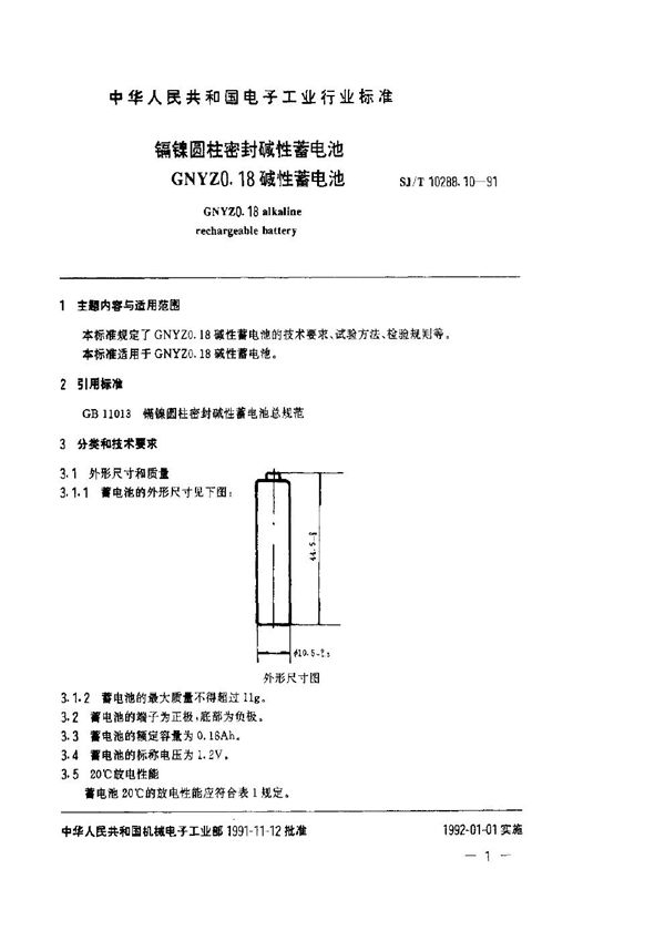 镉镍圆柱密封碱性蓄电池GNYZ0.18碱性蓄电池 (SJ/T 10288.10-1991)