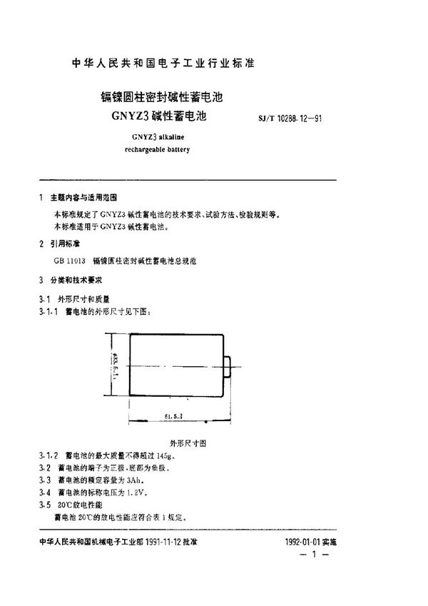 镉镍圆柱密封碱性蓄电池GNYZ3碱性蓄电池 (SJ/T 10288.12-1991)