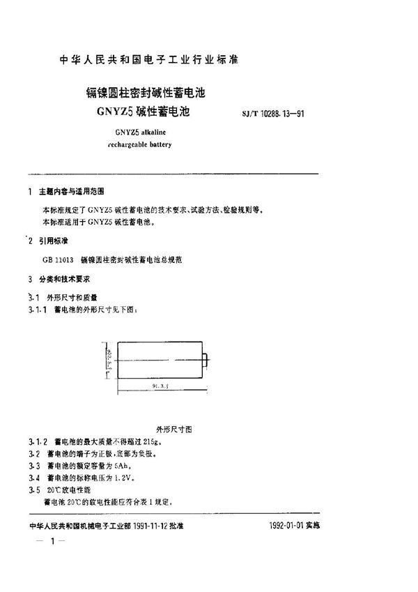 镉镍圆柱密封碱性蓄电池GNYZ5碱性蓄电池 (SJ/T 10288.13-1991)