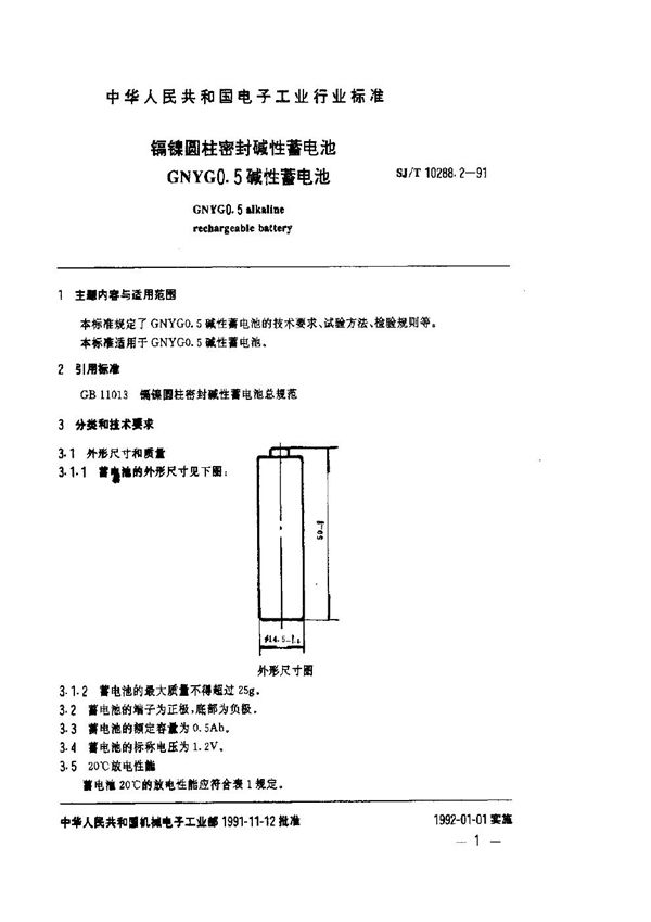 镉镍圆柱密封碱性蓄电池GNYG0.5碱性蓄电池 (SJ/T 10288.2-1991)