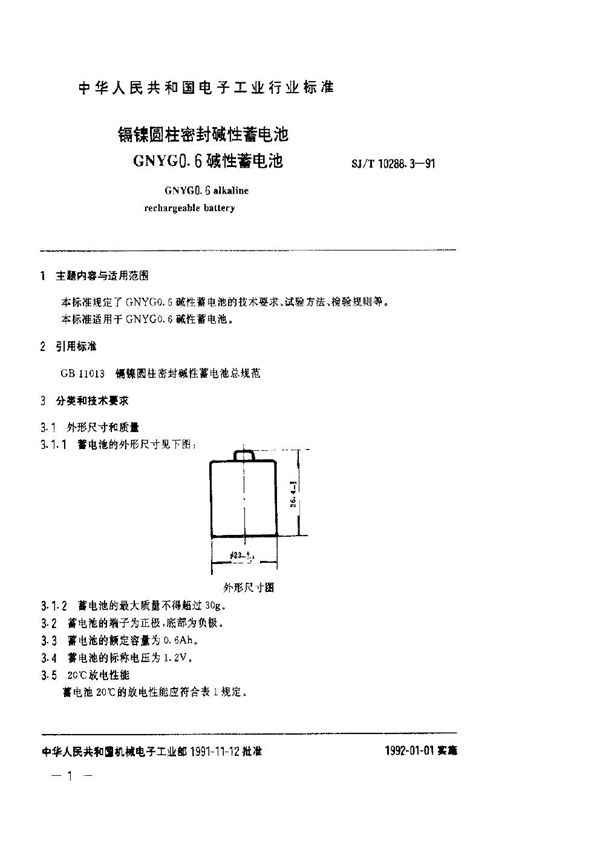 镉镍圆柱密封碱性蓄电池GNYG0.6碱性蓄电池 (SJ/T 10288.3-1991)