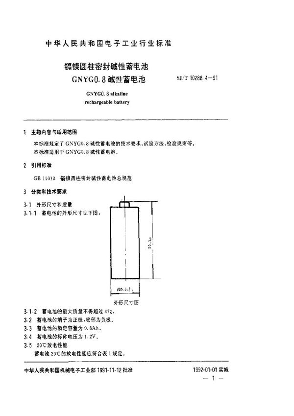 镉镍圆柱密封碱性蓄电池GNYG0.8碱性蓄电池 (SJ/T 10288.4-1991)