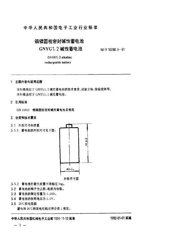 镉镍圆柱密封碱性蓄电池GNYG1.2碱性蓄电池 (SJ/T 10288.5-1991)