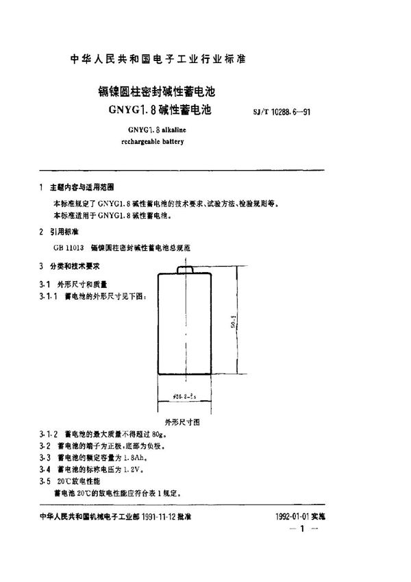 镉镍圆柱密封碱性蓄电池GNYG1.8碱性蓄电池 (SJ/T 10288.6-1991)