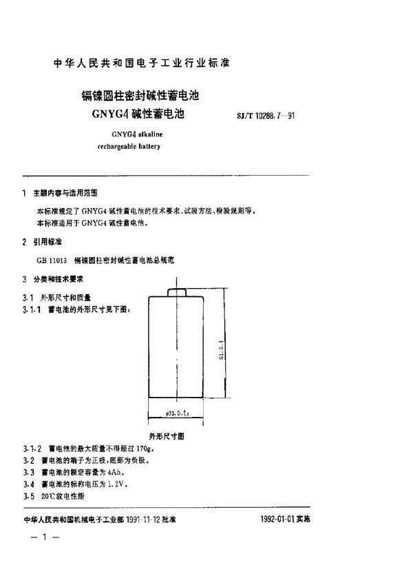 镉镍圆柱密封碱性蓄电池GNYG4碱性蓄电池 (SJ/T 10288.7-1991)