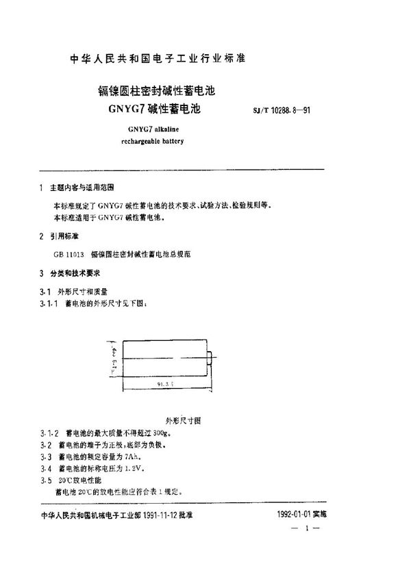 镉镍圆柱密封碱性蓄电池GNYG7碱性蓄电池 (SJ/T 10288.8-1991)