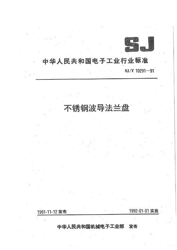 不锈钢波导法兰盘 (SJ/T 10291-1991）