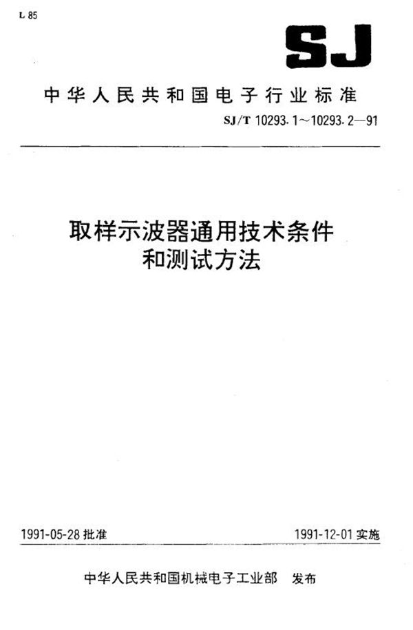 取样示波器通用技术条件 (SJ/T 10293.1-1991)