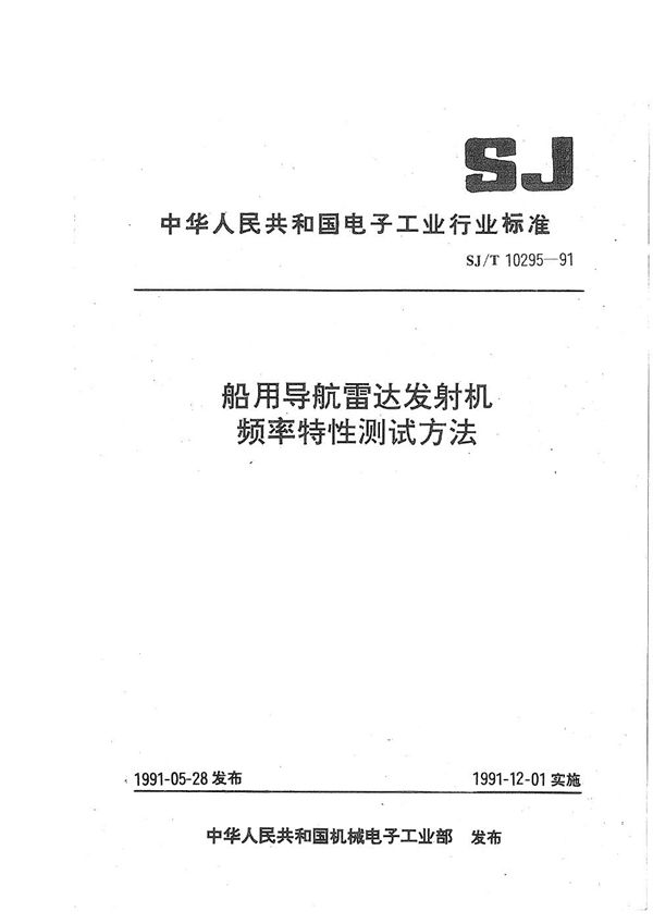 船用导航雷达发射机频率特性测试方法 (SJ/T 10295-1991）