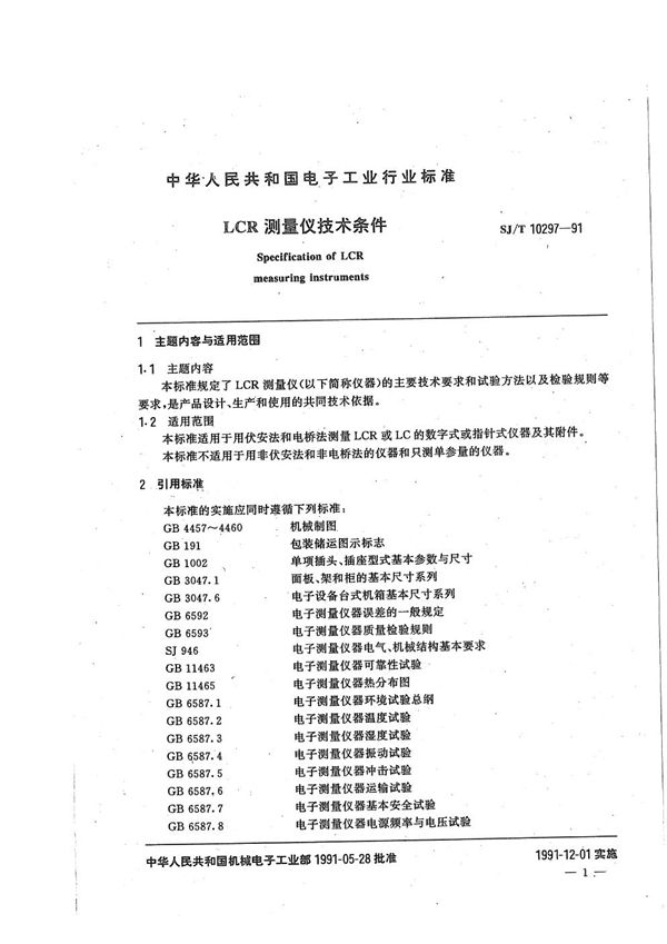 LCR测量仪技术条件 (SJ/T 10297-1991）