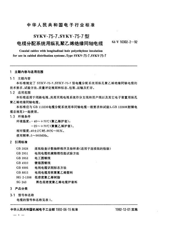 SKY-75-7、SYKY-75-7型电缆分配系统用纵孔聚乙烯绝缘同轴电缆 (SJ/T 10302.2-1992）