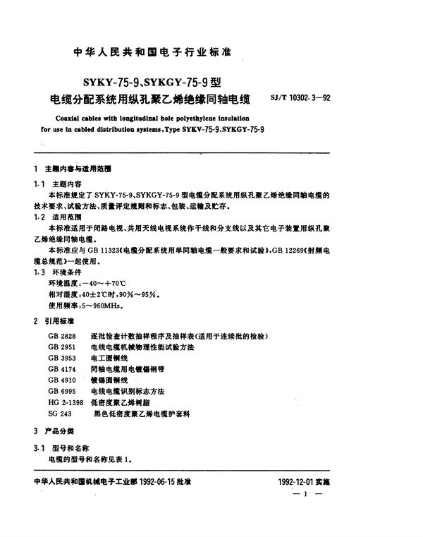 SYKV-75-9、SYKGY-75-9型电缆分配系统用纵孔聚乙烯绝缘同轴电缆 (SJ/T 10302.3-1992）