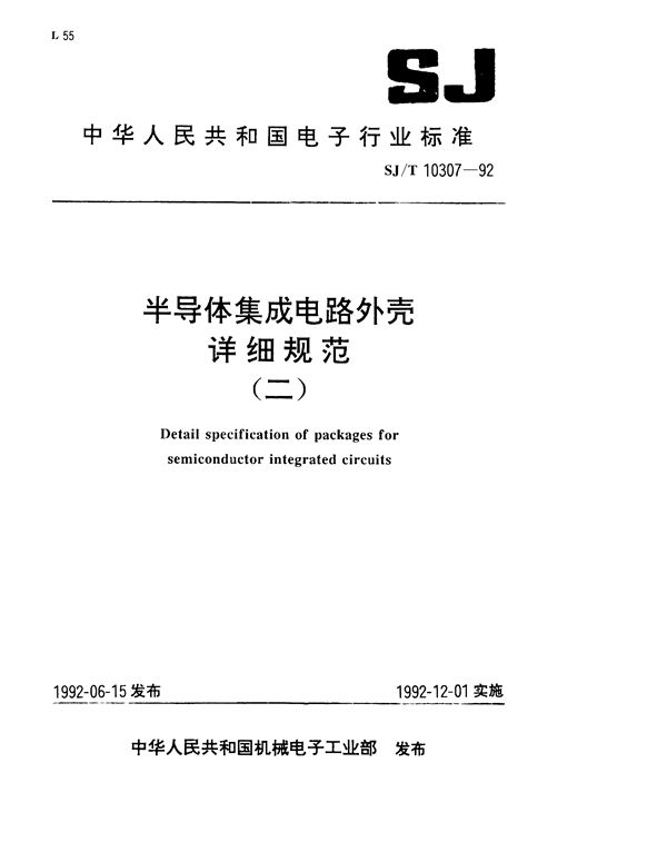 半导体集成电路陶瓷熔封扁平外壳详细规范 (SJ/T 10307-1992）