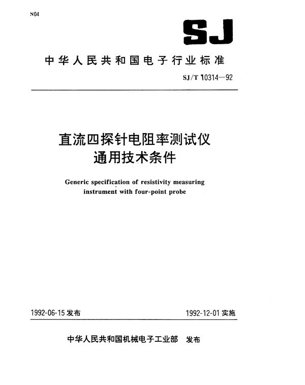 直流四探针电阻率测试通用技术条件 (SJ/T 10314-1992）