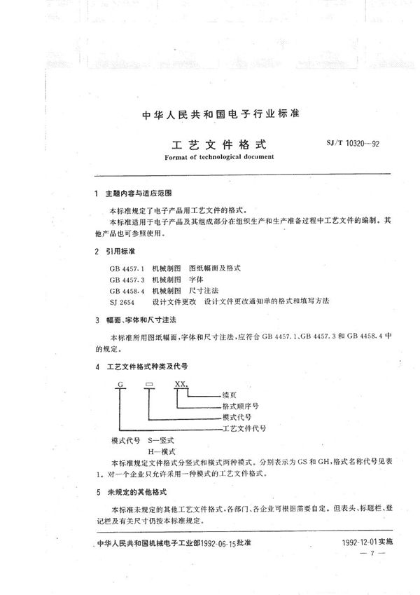 工艺文件格式 (SJ/T 10320-1992）