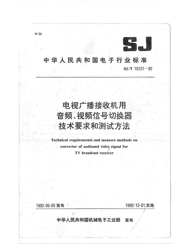 电视广播接收机用音频、视频信号切换器技术要求和试验方法 (SJ/T 10331-1992）