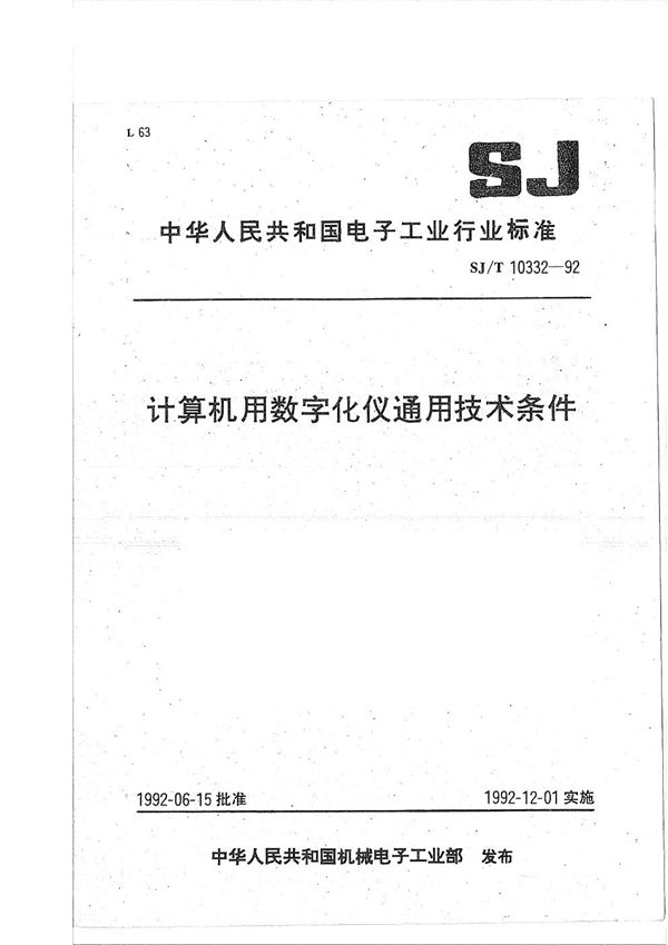 计算机用数字化仪通用技术条件 (SJ/T 10332-1992）