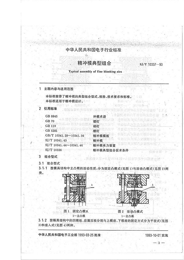 精冲模典型组合 (SJ/T 10337-1993）