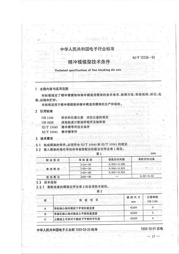 精冲模模架技术条件 (SJ/T 10338-1993）