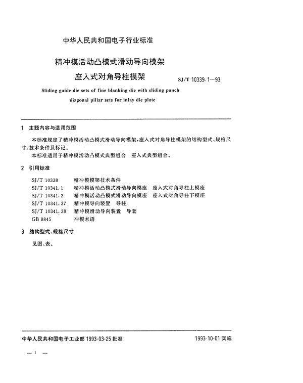 精冲模活动凸模式滑动导向模架 座入式对角导柱模架 (SJ/T 10339.1-1993)