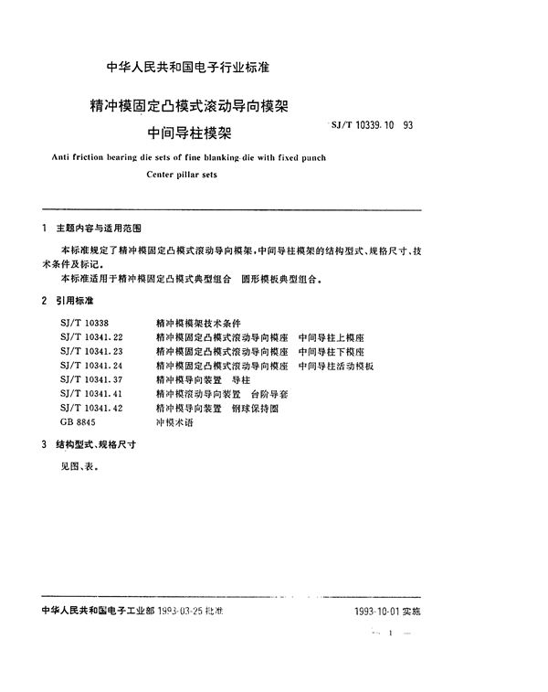 精冲模固定凸模式滚动导向模架 中间导柱模架 (SJ/T 10339.10-1993)