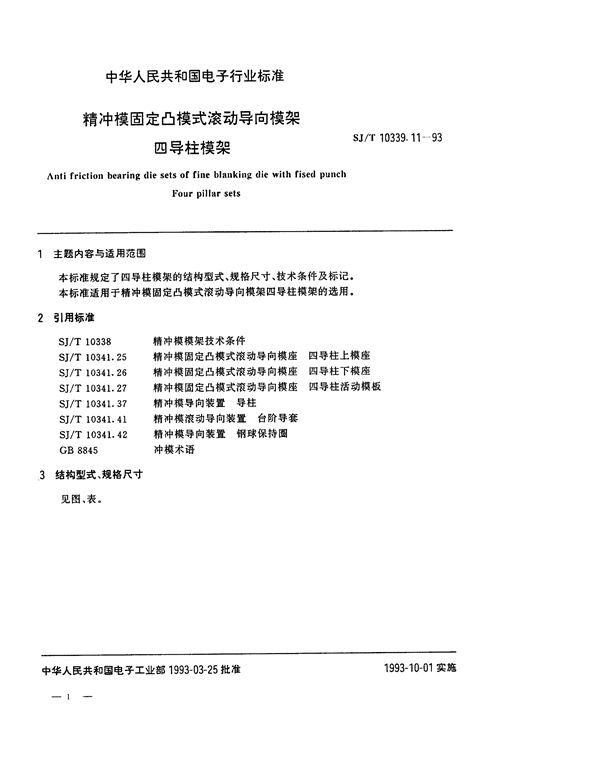 精冲模固定凸模式滚动导向模架 四导柱模架 (SJ/T 10339.11-1993)