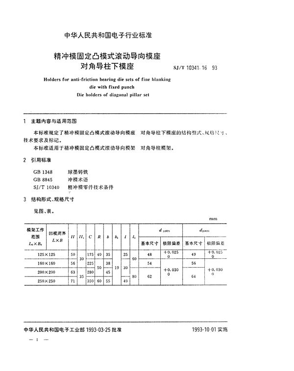 精冲模固定凸模式滚动导向模座 对角导柱下模座 (SJ/T 10341.16-1993)