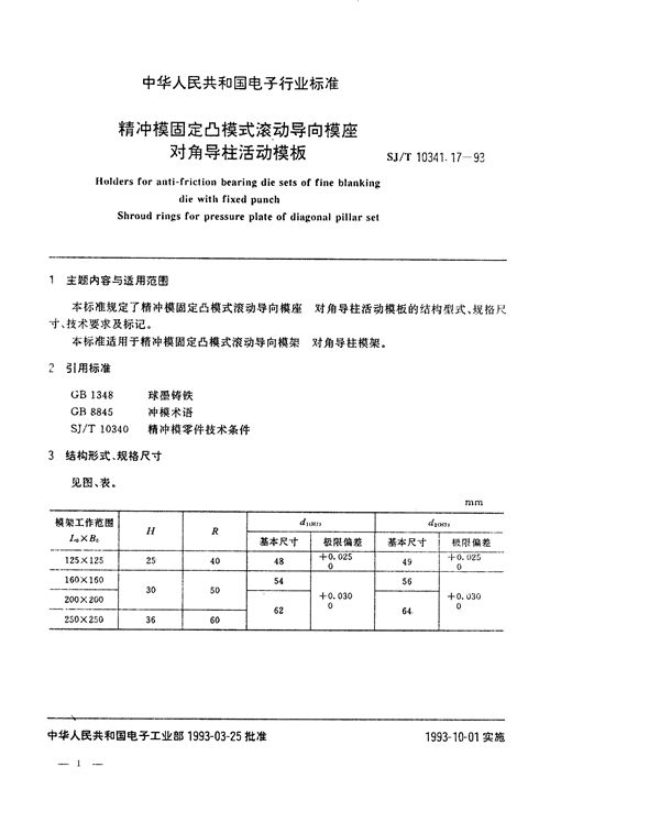 精冲模固定凸模式滚动导向模座 对角导柱活动模板 (SJ/T 10341.17-1993)